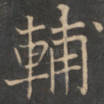 辅