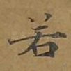 若