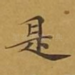 是