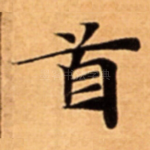 首