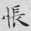 怅