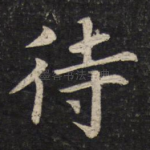 待