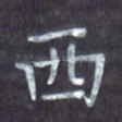 西