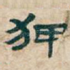 狎