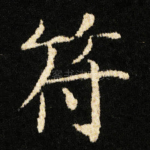符