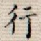 行