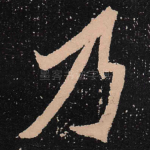 乃