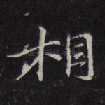相