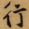 行