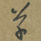 草
