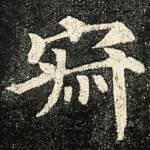 寂