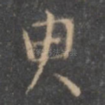 臾