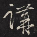 讲