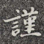 谨