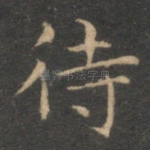 待