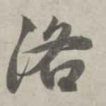 洛