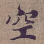 空