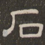 石