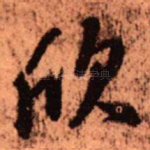 欣