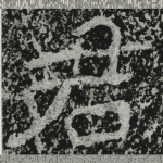 君