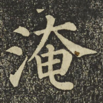 淹