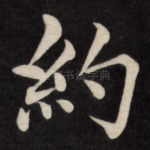 约