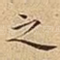 之