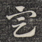 定