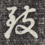致