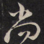 尚