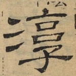 淳