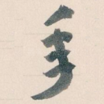 年
