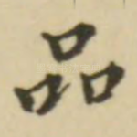 品