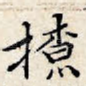 撩
