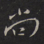 尚