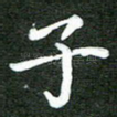 子