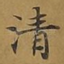清