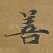 善