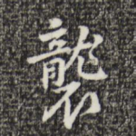 袭