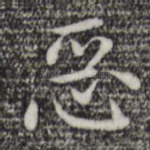 恶
