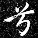 兮