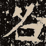 名