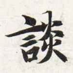 谈
