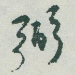 弼