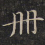 册