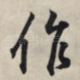 作