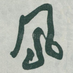 鳳