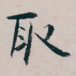 取