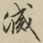 灭