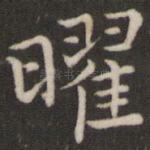 曜